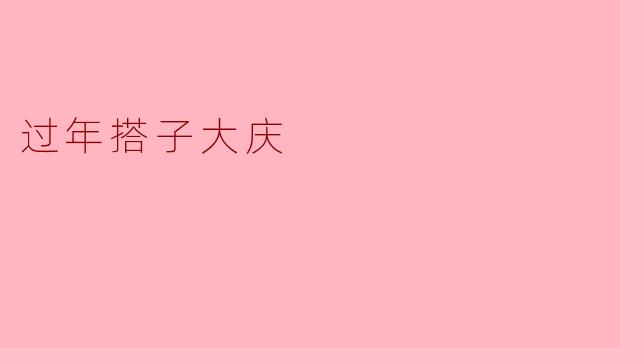 过年搭子大庆