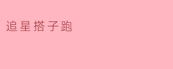 追星搭子跑