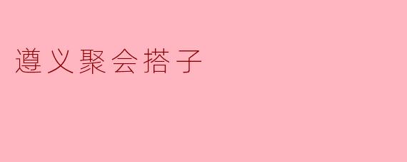 遵义聚会搭子