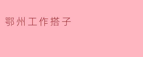 在鄂州找“工作搭子”有什么好处?哪里可以找到靠谱的搭档?