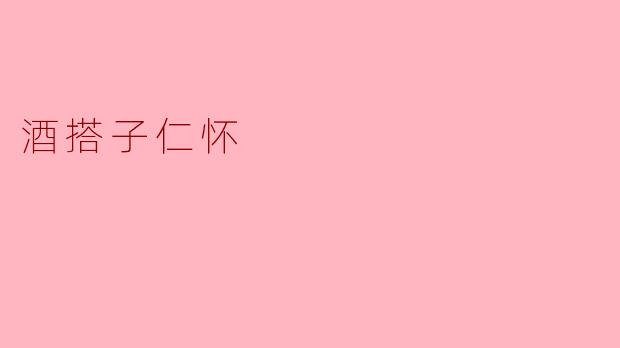 酒搭子仁怀