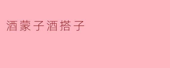 酒蒙子酒搭子