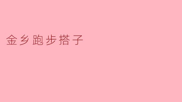 金乡跑步搭子
