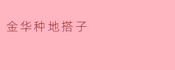 金华种地搭子