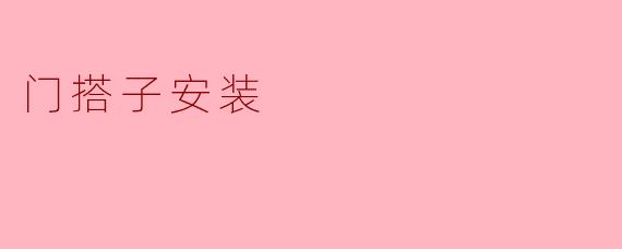 门搭子安装