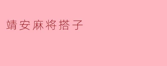 靖安麻将搭子