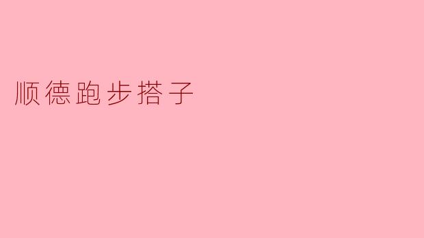 顺德跑步搭子