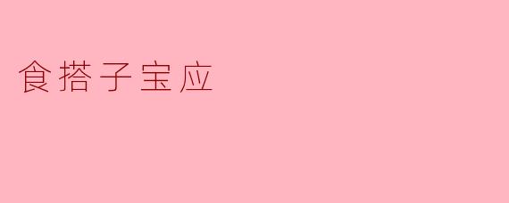 食搭子宝应