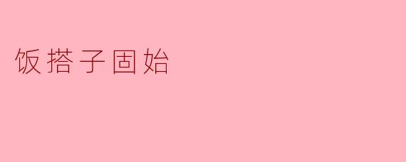 饭搭子固始