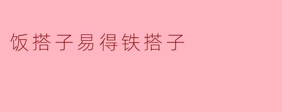 饭搭子易得铁搭子