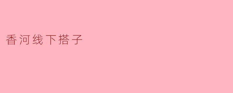 香河线下搭子