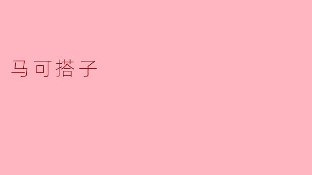 马可搭子