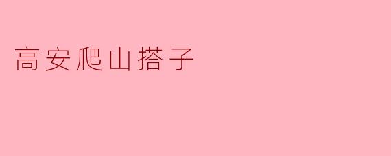 高安爬山搭子