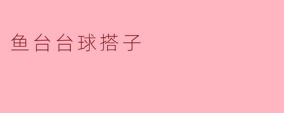 鱼台台球搭子