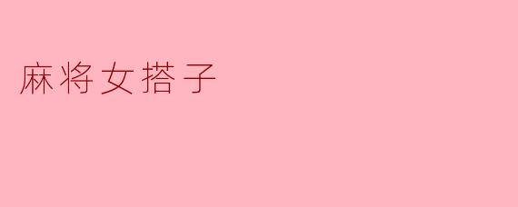 麻将女搭子