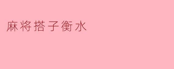 麻将搭子衡水