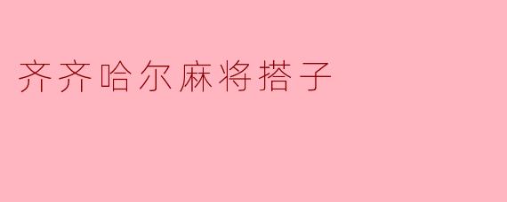 齐齐哈尔麻将搭子