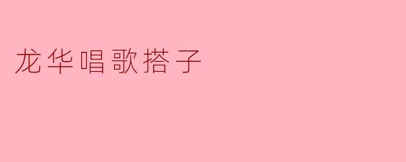 在龙华区想找一起唱歌的搭子,有什么推荐的方式或平台吗?