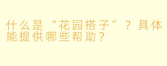 什么是“花园搭子”？具体能提供哪些帮助？