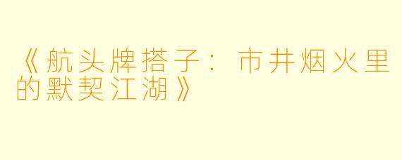 《航头牌搭子：市井烟火里的默契江湖》