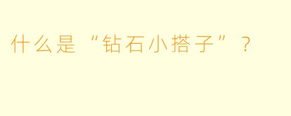 什么是“钻石小搭子”？