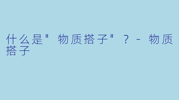 什么是