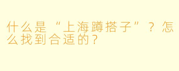 什么是“上海蹲搭子”?怎么找到合适的?