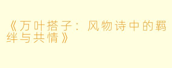 《万叶搭子：风物诗中的羁绊与共情》