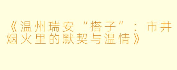 《温州瑞安“搭子”：市井烟火里的默契与温情》