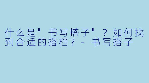 什么是