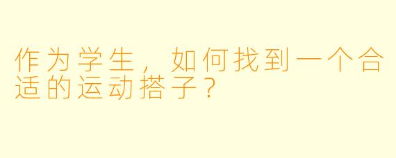 作为学生，如何找到一个合适的运动搭子？