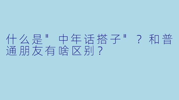 什么是