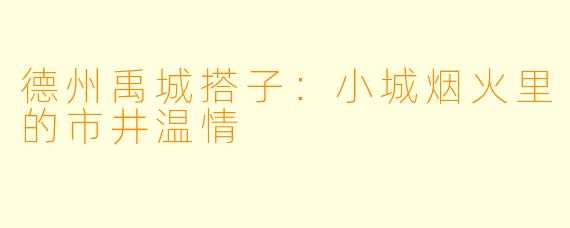 德州禹城搭子：小城烟火里的市井温情