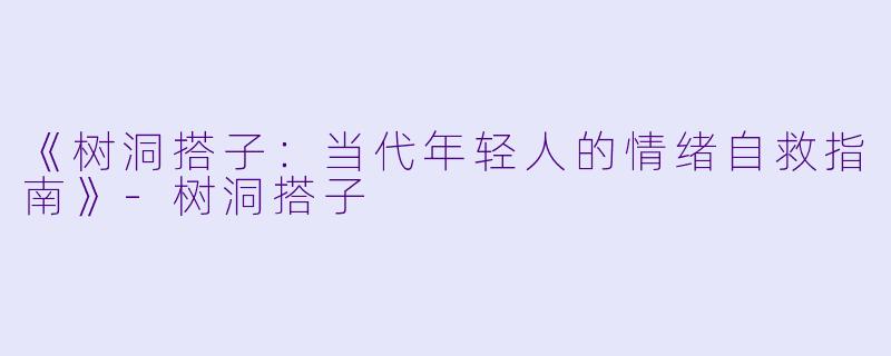 《树洞搭子：当代年轻人的情绪自救指南》-树洞搭子