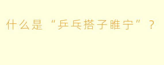 什么是“乒乓搭子睢宁”？