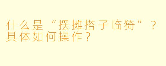 什么是“摆摊搭子临猗”？具体如何操作？
