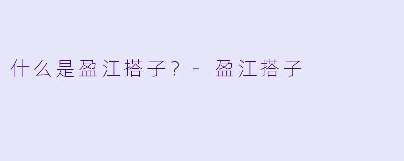 什么是盈江搭子？-盈江搭子