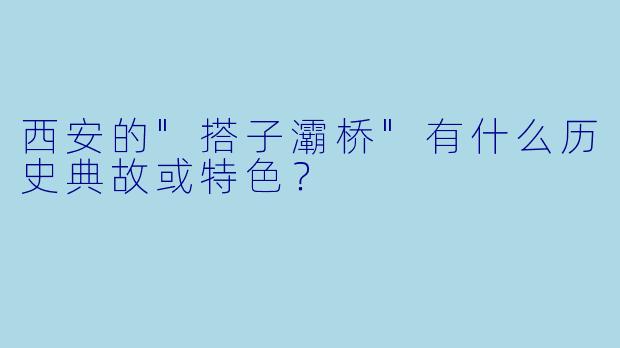 西安的