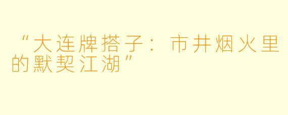 “大连牌搭子：市井烟火里的默契江湖”