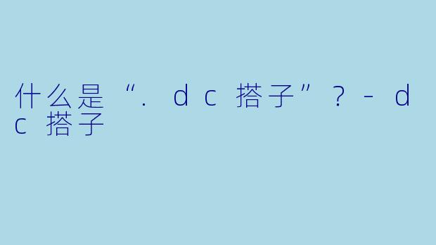什么是“.dc搭子”？-dc搭子