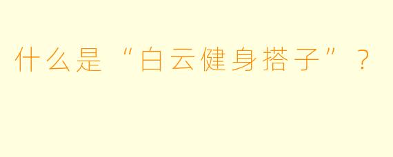 什么是“白云健身搭子”？