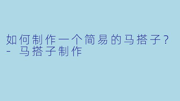 如何制作一个简易的马搭子？-马搭子制作