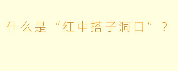 什么是“红中搭子洞口”？