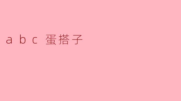 abc蛋搭子