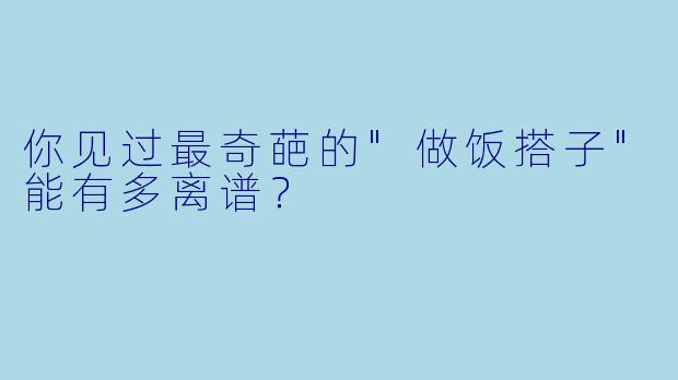 你见过最奇葩的