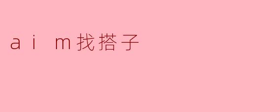 aim找搭子