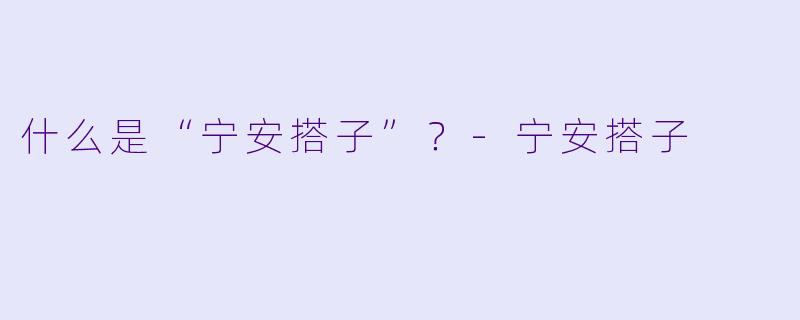 什么是“宁安搭子”？-宁安搭子