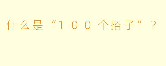 什么是“100个搭子”？