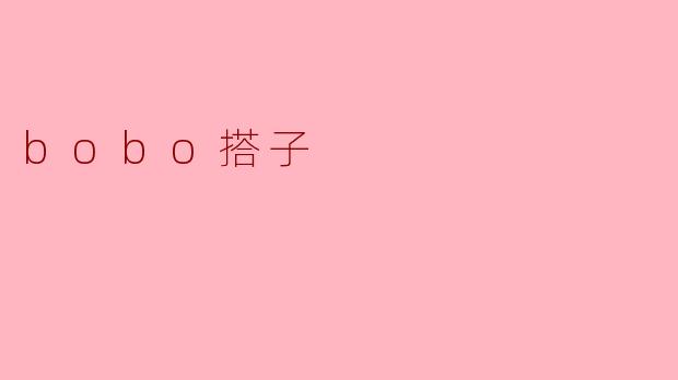 bobo搭子