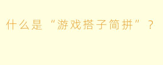 什么是“游戏搭子简拼”？
